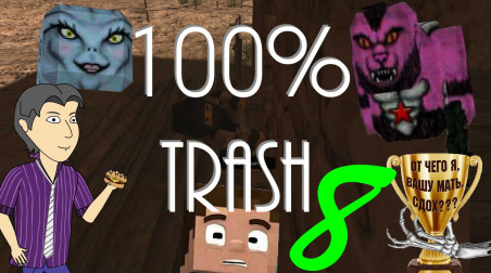 100% TRASH №8: Ужасные дети Майнкрафта