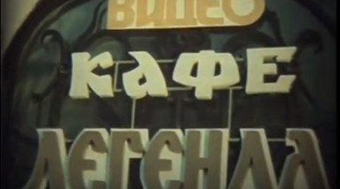 Эпоха VHS Видеосалоны