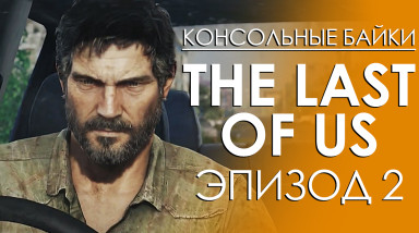 The Last of Us. Эпизод 2