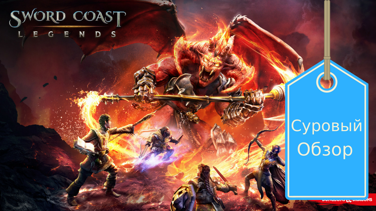 Sword coast. Sword Coast Legends обзор. Sword Coast Legends обложка. Sword Coast Legends спутники. Сворд Кост легенд обложка.