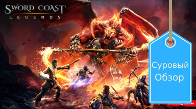 Обзор Sword Coast Legends. Невнятная игра от создателей Dragon Age