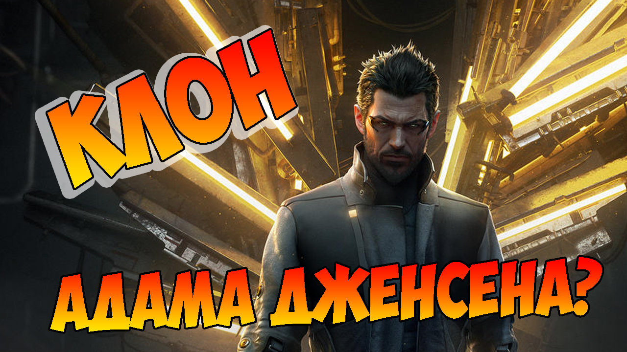 Адам Дженсен — клон. Разбор сюжета Deus Ex: Mankind Divided | StopGame