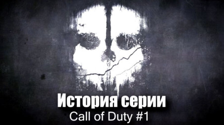 История серии Call of Duty #0. Основание Infinity Ward