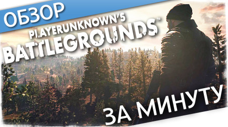 Обзор Playerunknown's Battlegrounds за минуту
