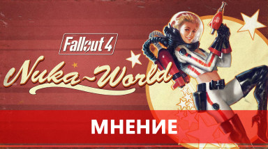 Nuka-World, или что не так с Fallout 4