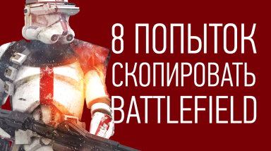 8 клонов игры Battlefield