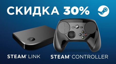 Скидка 30% на Steam Controller и Steam Link в интернет-магазине shop.buka.ru!