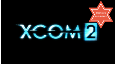 XCOM 2. Недообзор или ворчание старого фаната…