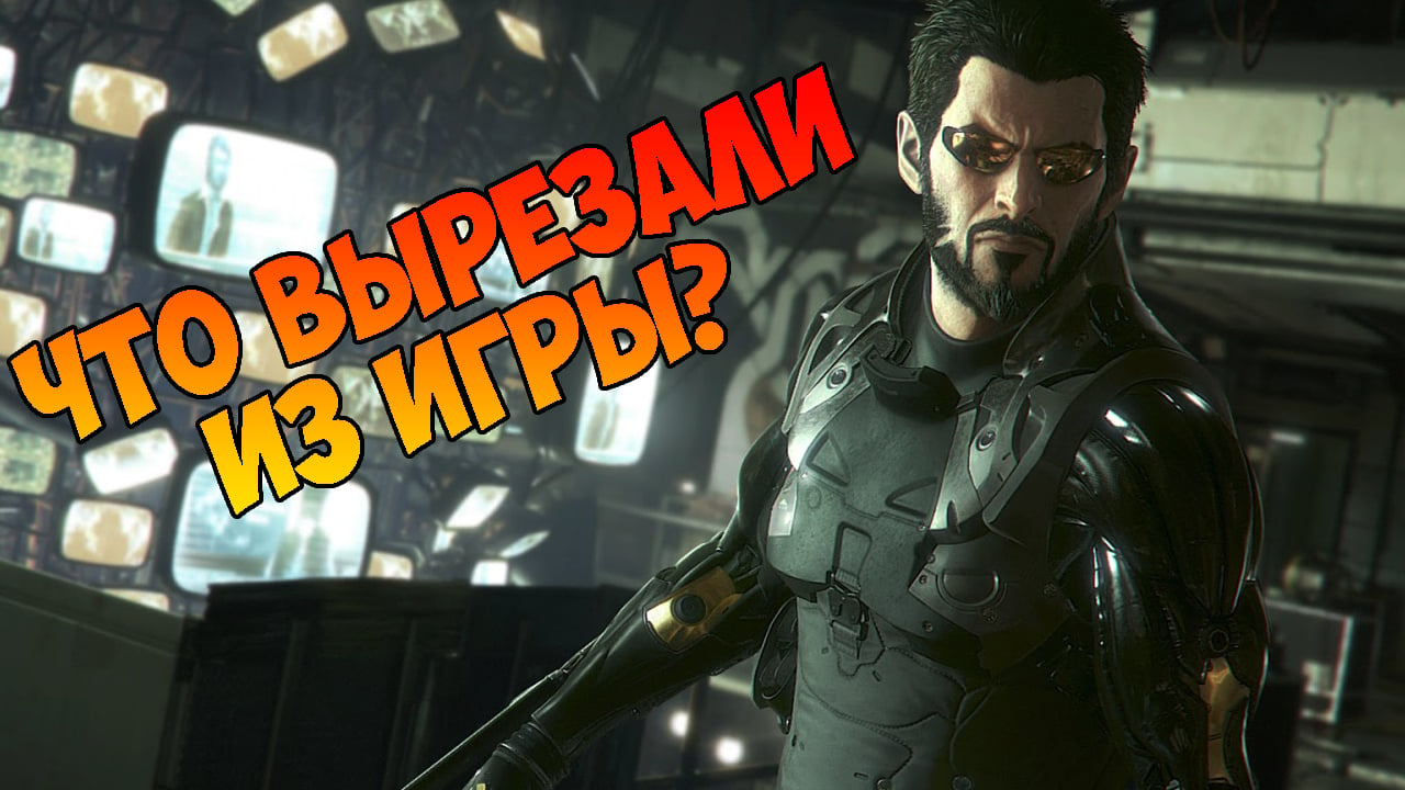 Deus Ex: Mankind Divided — Что и зачем вырезали из игры? | StopGame