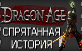 Интересные факты Dragon Age: Спрятанная История
