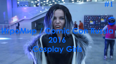 ИгроМир / Comic Con Russia 2016 — Cosplay Girls [#1]