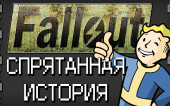 Интересные факты Fallout (Часть 2): Спрятанная История