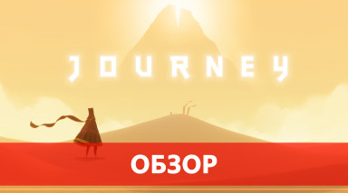 Journey — невероятное путешествие