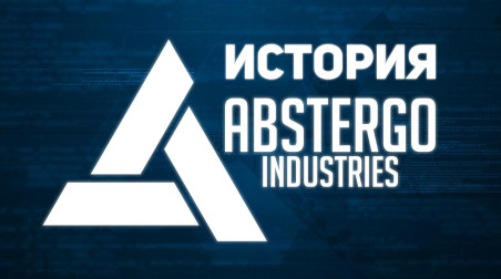 История Abstergo Industries (Перевод)