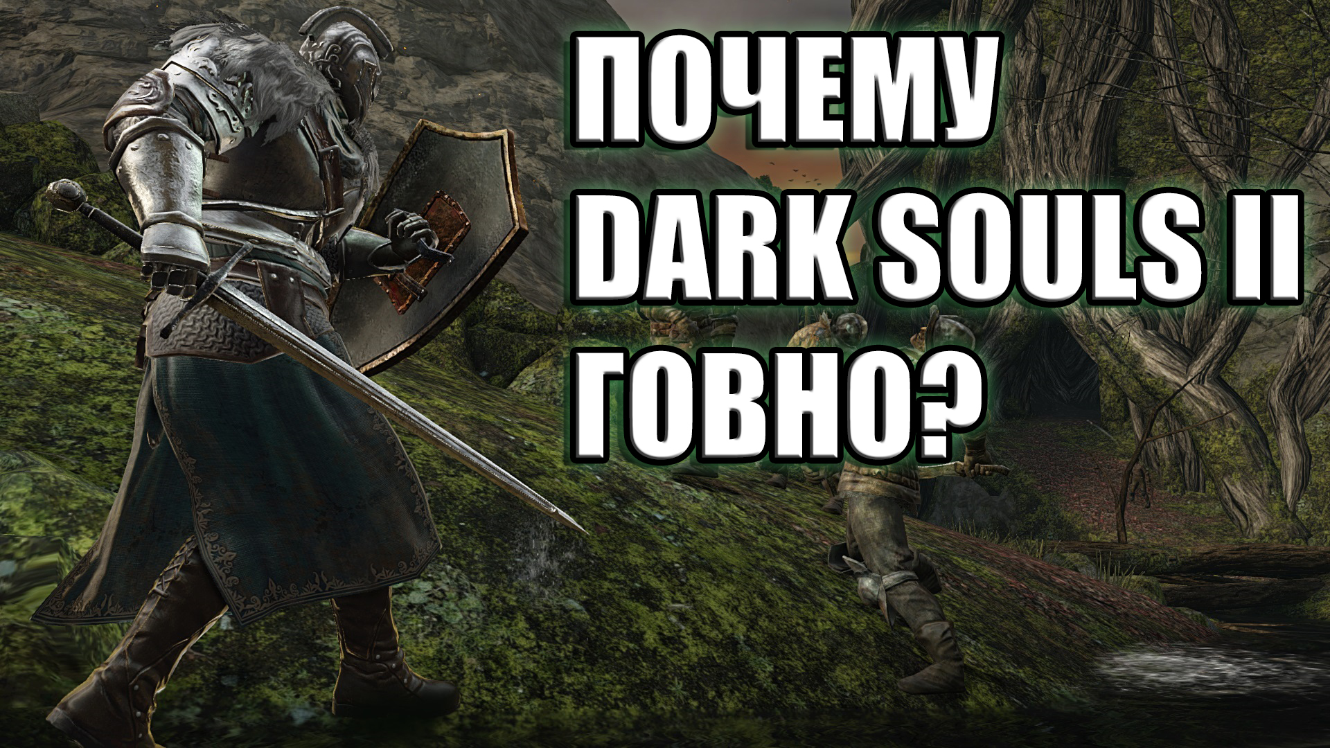 Почему Dark Souls II Говно? | StopGame