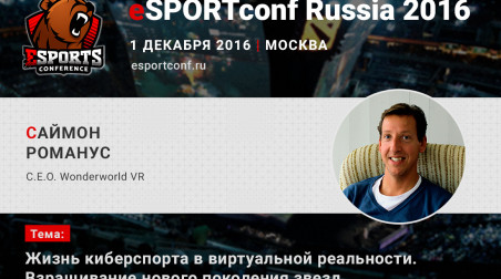На eSPORTconf Russia 2016 выступит Саймон Романус – C.E.O. компании Wonderworld VR