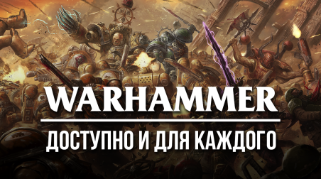 Warhammer доступно и для каждого