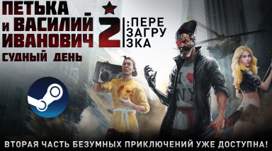 Квест «Петька и Василий Иванович 2: Судный день. Перезагрузка» вышел в Steam!