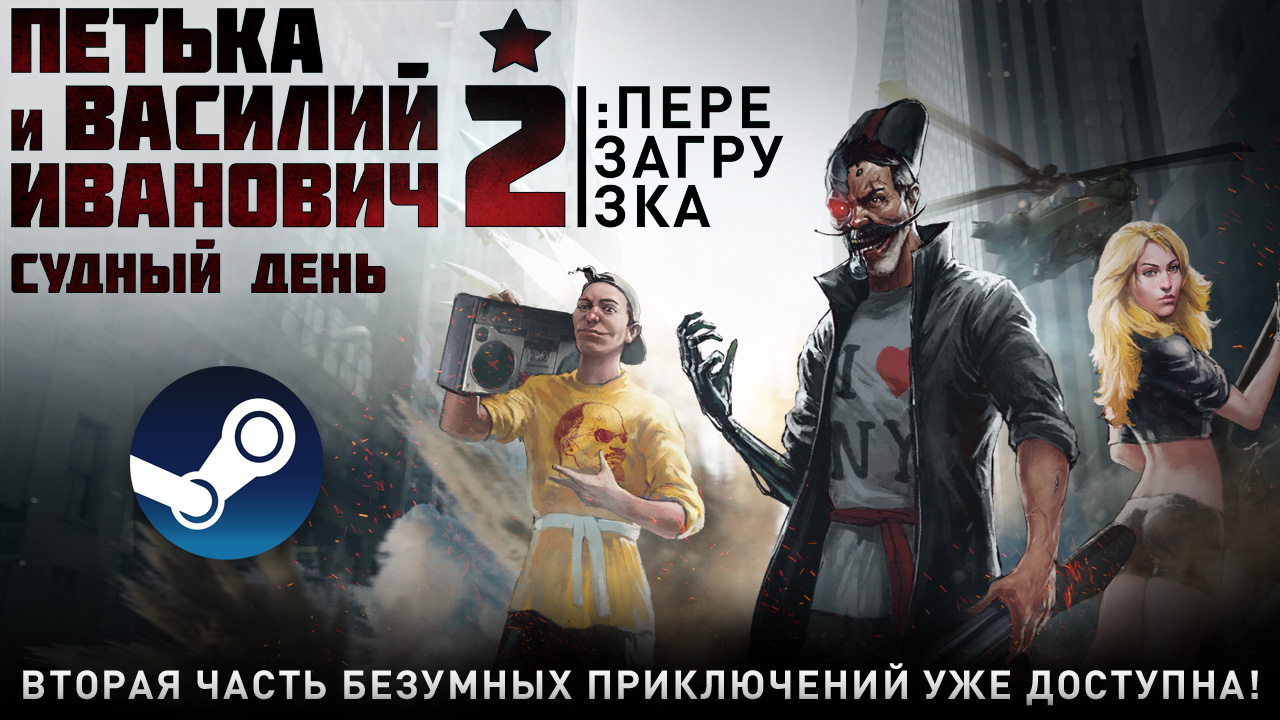 Квест «Петька и Василий Иванович 2: Судный день. Перезагрузка» вышел в  Steam! | StopGame