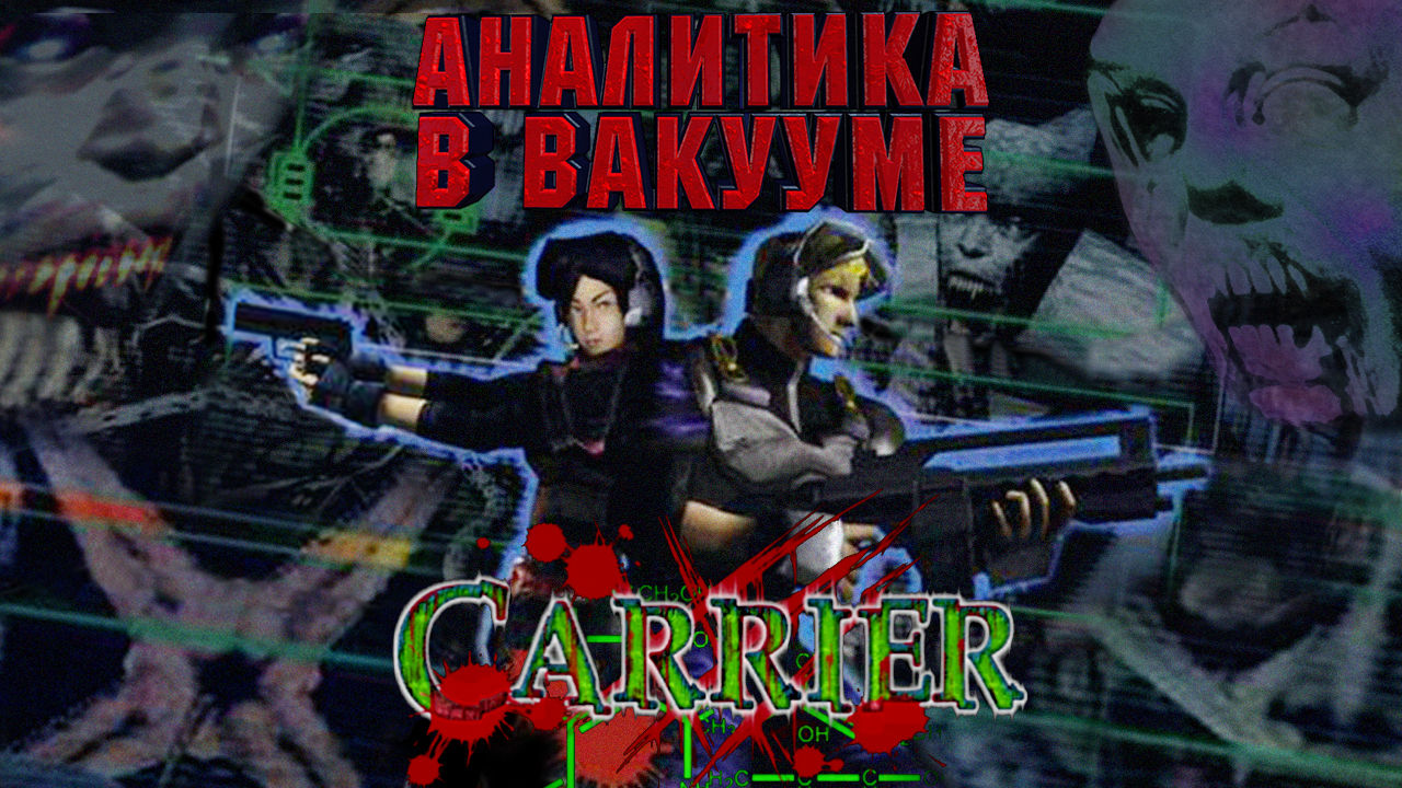 Аналитика В Вакууме. Carrier (Dreamcast) | StopGame