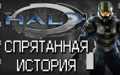 Интересные факты Halo: Спрятанная История