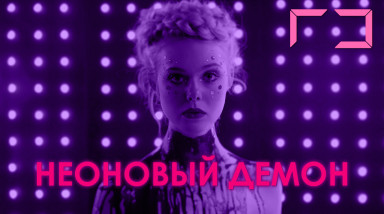 [Rh] Обзор фильма «Неоновый Демон»