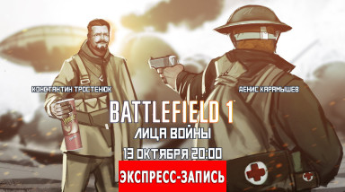 Экспресс-запись стрима по Battlefield 1 [Железный Battlefield]