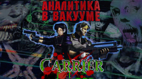 Аналитика В Вакууме. Carrier (Dreamcast)