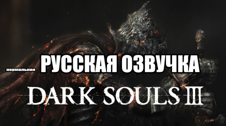Русская Озвучка Dark Souls 3