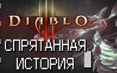 Интересные факты Diablo: Спрятанная История