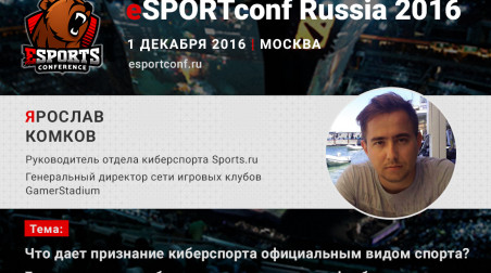 Гендиректор сети игровых клубов GamerStadium Ярослав Комков – спикер eSPORTconf Russia 2016
