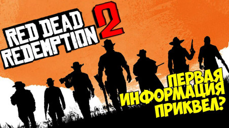 Red Dead Redemption 2 — Первая информация: приквел Red Dead Redemption?