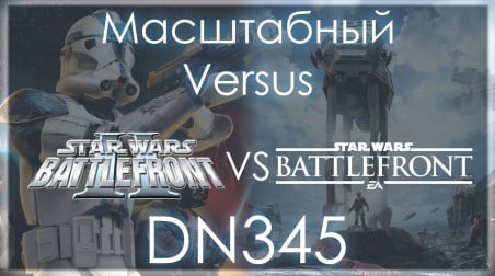 Масштабный Versus Star Wars: Battlefront 2 (2005) VS Star Wars: Battlefront (2015)