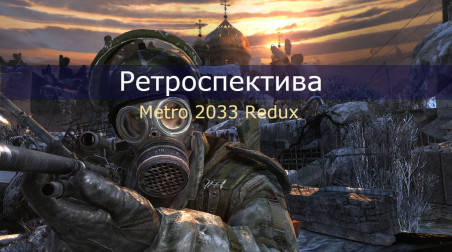 [Ретроспектива] История игры — Metro: 2033 Redux