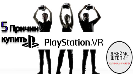 5 Причин Купить PlayStation VR