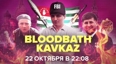 Bloodbath Kavkaz — Сила! — Запись!