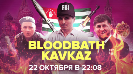 Bloodbath Kavkaz — Сила! — Запись!