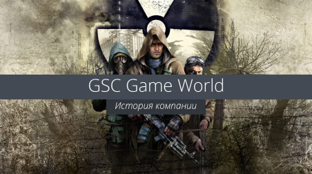 История компании — GSC Game World