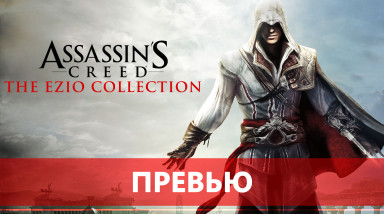 Assassin's Creed The Ezio Collection — рекомендую на 2/3
