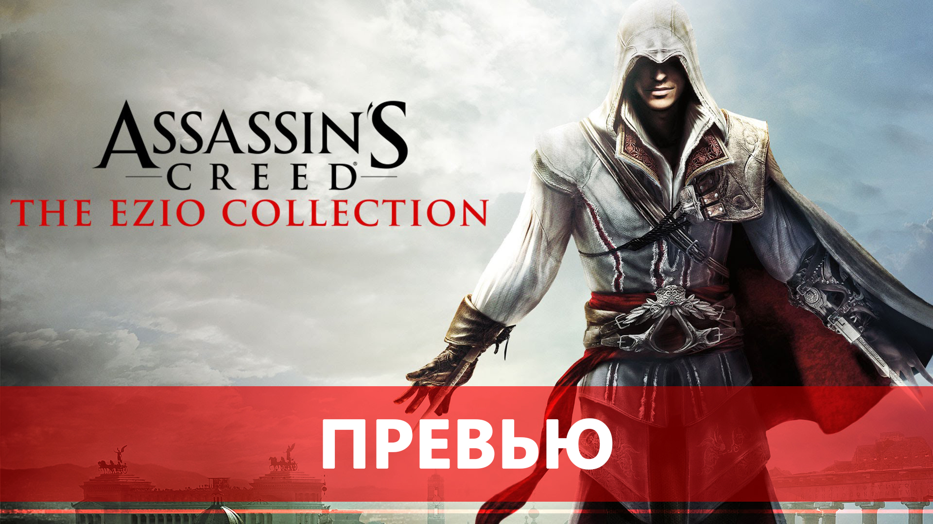 Assassins creed the ezio collection steam фото 83