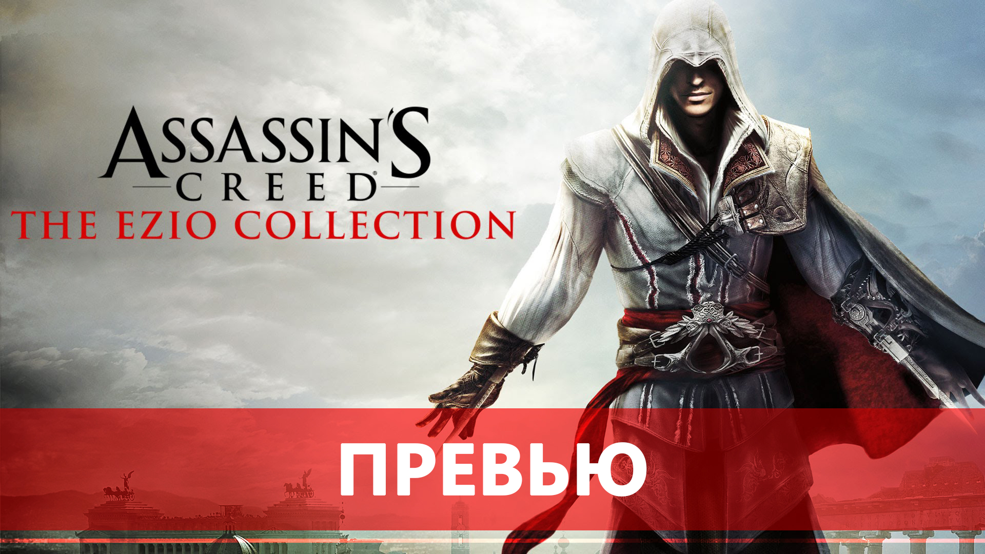 Ezio collection steam фото 110