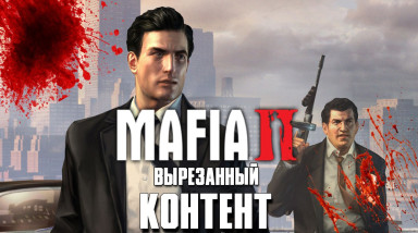 Mafia 2: Вырезанный контент