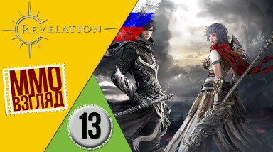 MMOВзгляд #13: Revelation [ЗБТ]