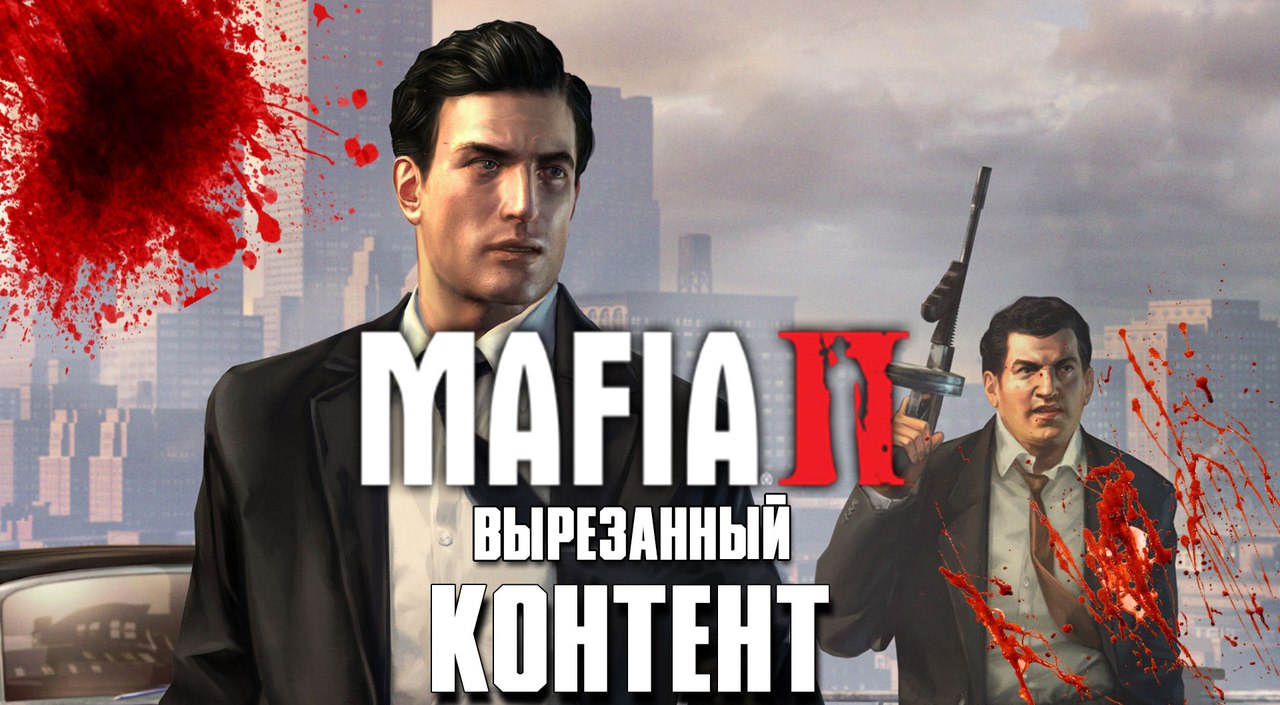 Mafia 2: Вырезанный контент | StopGame