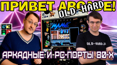 Аркадные игры 80х и их PC-порты — Привет, Old-Hard!