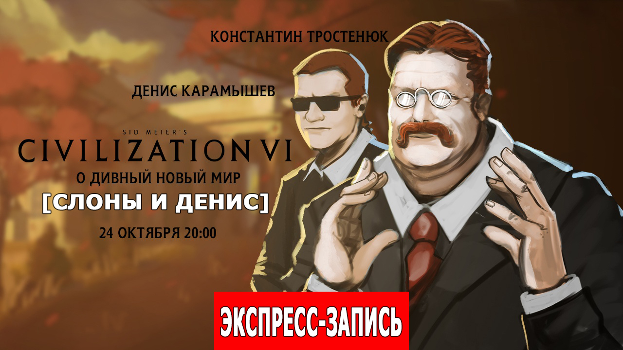 Экспресс-запись стрима по Civilization VI [Слоны и Денис] | StopGame