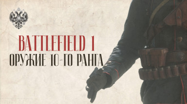 ОРУЖИЕ 10-го РАНГА | BATTLEFIELD 1 | Гайд