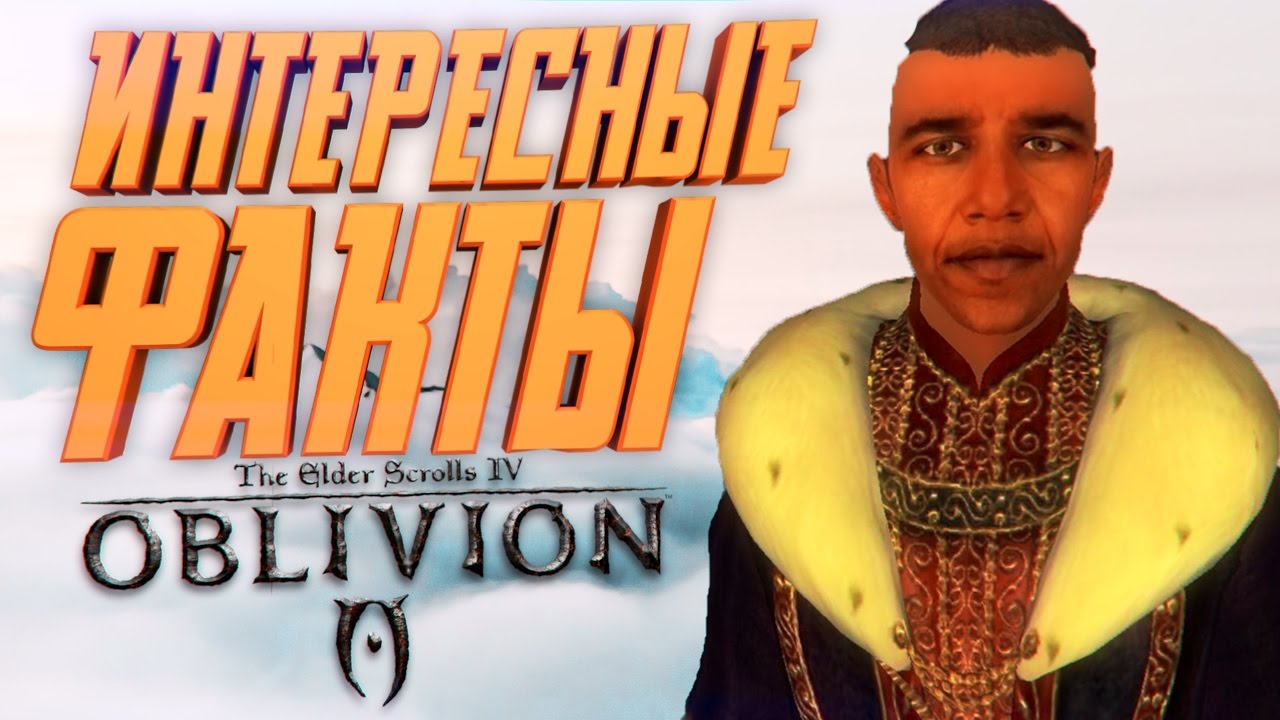 Интересные факты о TES 4: Oblivion — Знаете ли вы игры? | StopGame