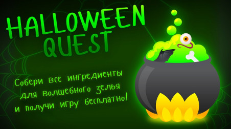 Бука запускает праздничный Halloween Quest!