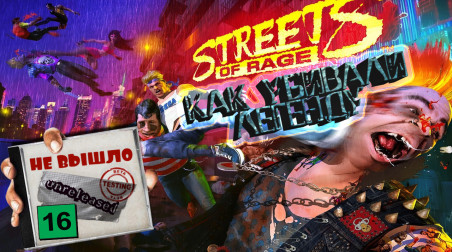 STREETS OF RAGE — как убивали легенду [Не вышло #16]